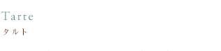 タルト