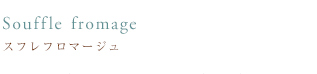 スフレフロマージュ