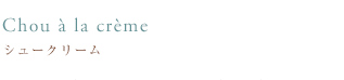 シュークリーム