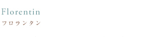 フロランタン